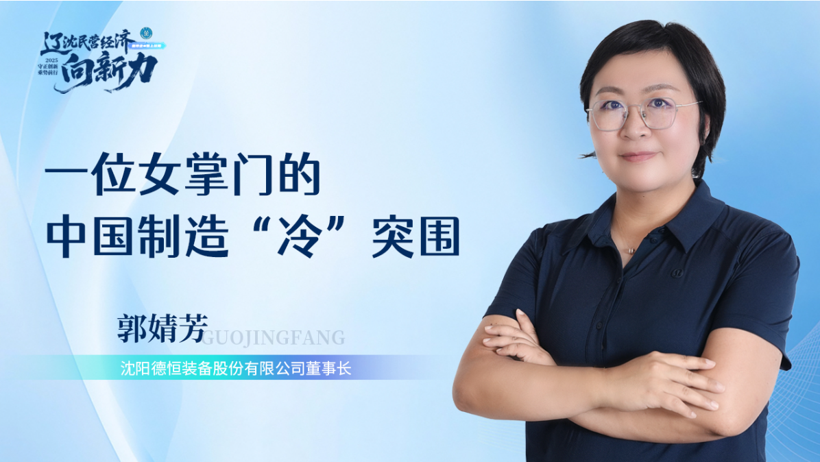 中国新闻网辽宁——专访开云网页版登录入口董事长郭婧芳